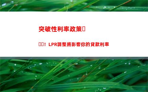 不費心計算！lpr利率轉換方法揭秘，更換貸款優惠等你來！